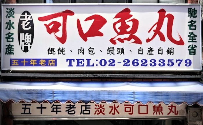 淡水 餐廳 淡水 餐廳